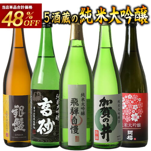 酒 日本酒 純米大吟醸 飲み比べセット 720ml 四合瓶 厳選酒蔵 送料無...