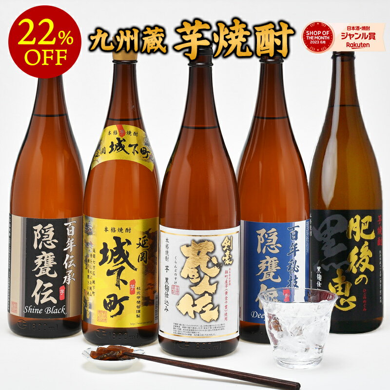 芋焼酎飲み比べ1800ml×5本組セット[JS111] 佐藤焼酎製造場 常楽酒造【送料無料】［常温］九州蔵 いも焼酎 イエノミ 家飲み まとめ買い【3〜4営業日以内に出荷】