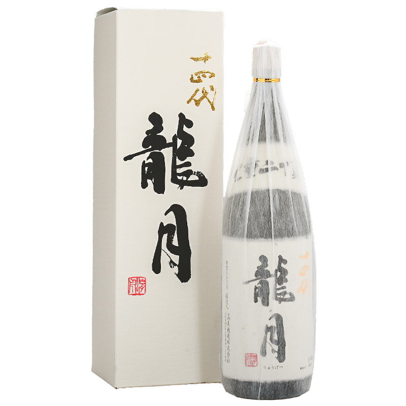 高木酒造 十四代 龍月 1800ml［2023年11月詰］［冷蔵］【3～4営業日以内に出荷】山形県 ギフト プレゼント 父の日 高級贈り物 酒 日本酒 プレミア［月間優良ショップ受賞］