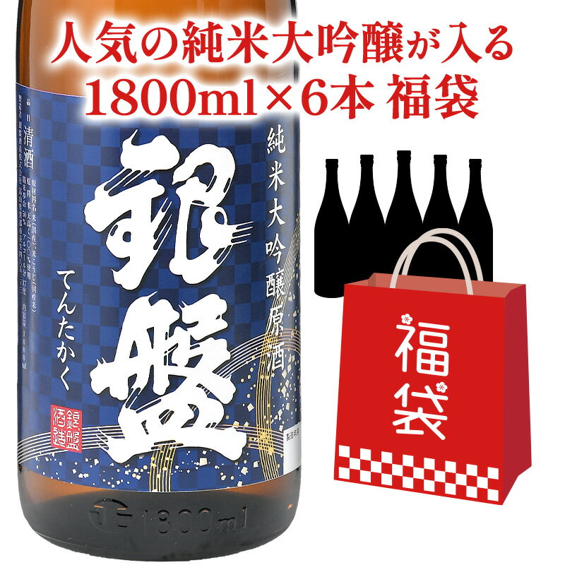 ［銀盤 てんたかく 純米大吟醸 原酒1本は必ず入る］Outlet 日本酒福袋 1,800ml 6本組【1～2営業日以内に出荷】［常温のみ］【送料無料】日本酒 酒 SAKE アウトレット 訳あり 大吟醸［月間優良ショップ受賞］