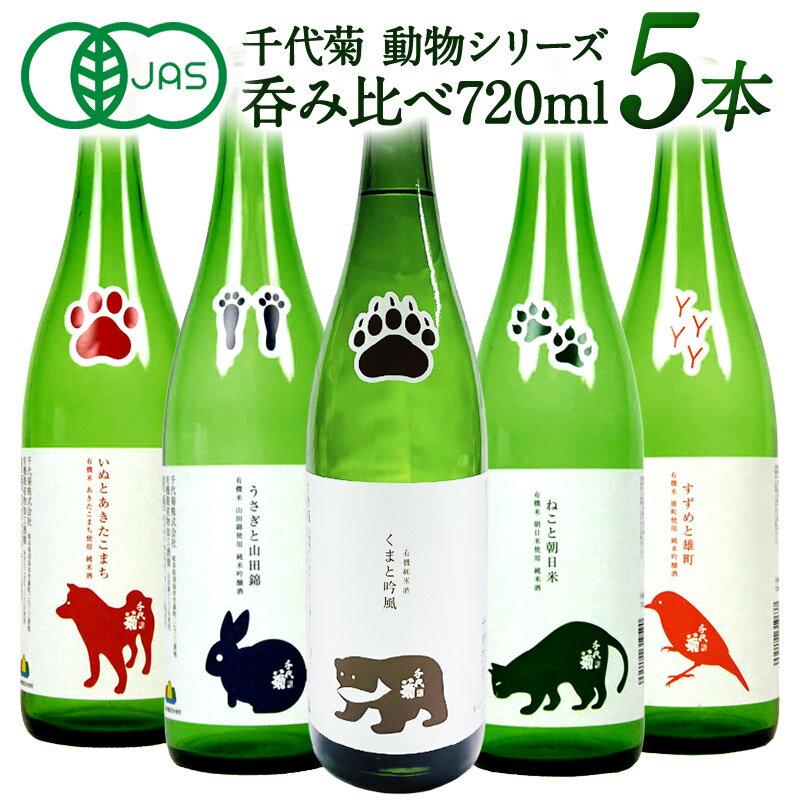 千代菊 動物シリーズ JAS認証ラベル飲み比べ720ml×5本セット【送料無料】［常温］[JS102] 【4〜5営業日..