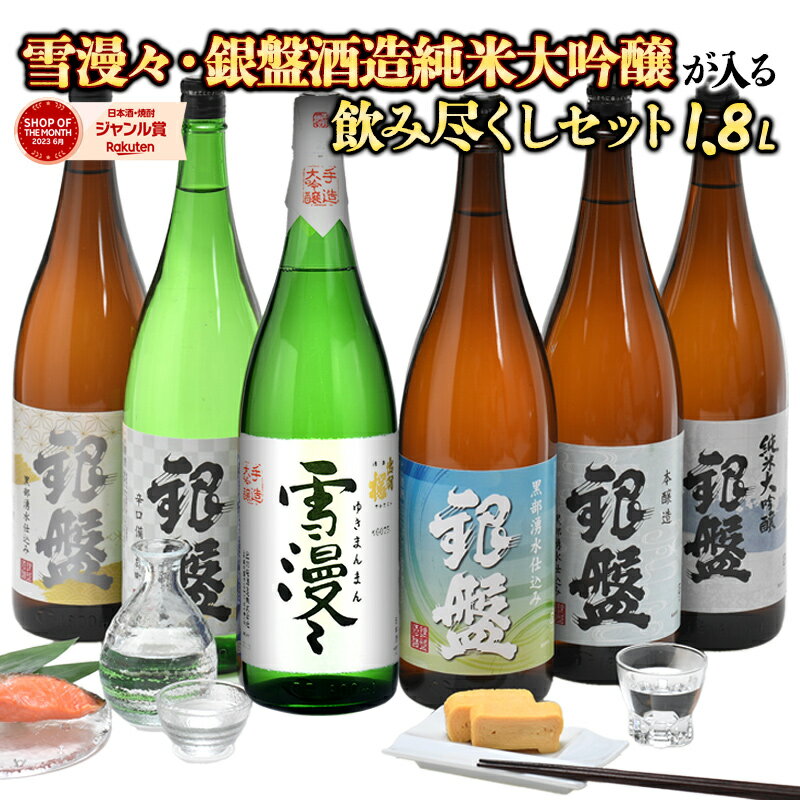 ［予約販売］雪漫々・純米大吟醸が入る飲み尽くしセット 1800ml 6本組セット[JS103]【送料無料】［常温..
