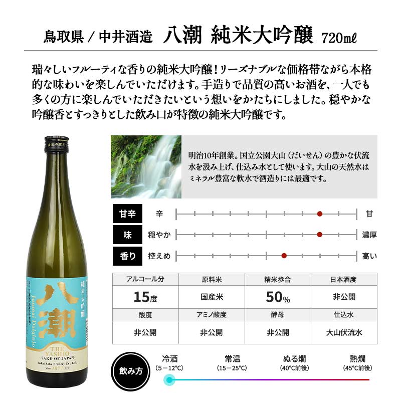 中井酒造　八潮　純米大吟醸 720ml【3〜4営業日以内に出荷】【常温】中井酒造 鳥取 日本酒 酒 ギフト 贈り物 贈答 花見 父の日 お父さん［月間優良ショップ受賞］