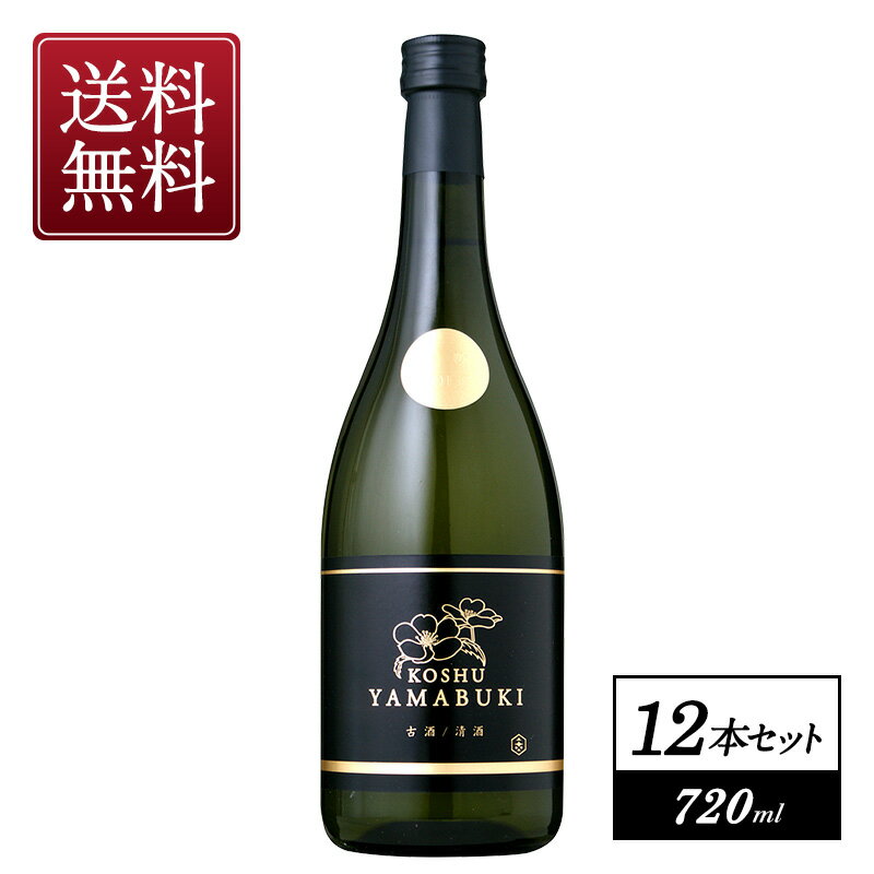 山吹ゴールド 熟成古酒 720ml×12本【3～4営業日以内に出荷】【送料無料】［月間優良ショップ受賞］