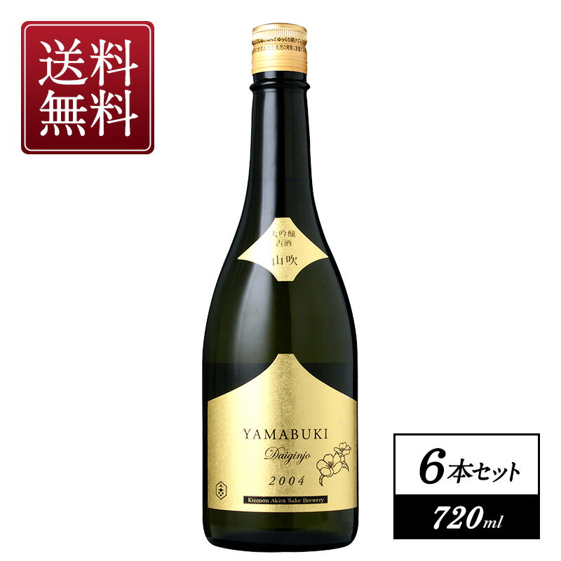 山吹 大吟醸古酒 2004 720ml×6本【3～4営業日以内に出荷】【送料無料】日本酒 金紋秋田酒造［月間優良ショップ受賞］