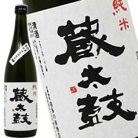 辛口純米 蔵太鼓 720ml[蔵元直送]【5月2日出荷開始】[月間優良ショップ受賞]