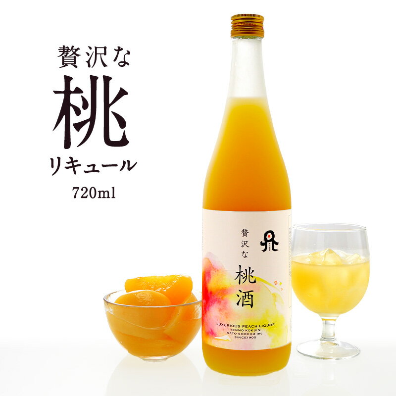 ［蔵元直送：佐藤焼酎］贅沢な桃酒 720ml【2～3営業日以内に出荷】桃 リキュール もも モモ［月間優良ショップ受賞］ 1