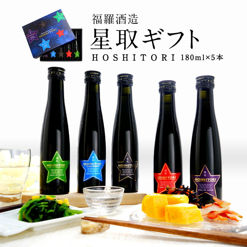 ［選べるメッセージカード付］HOSHITORI（星取）飲み比べ180ml 5本組セット［鳥取県/福羅酒造］［常温］【送料無料】【3〜4営業日以内に出荷】ミニ ミニボトル 日本酒 プレゼント お酒 純米大吟醸 純米酒 お祝い 贈答［月間優良ショップ受賞］