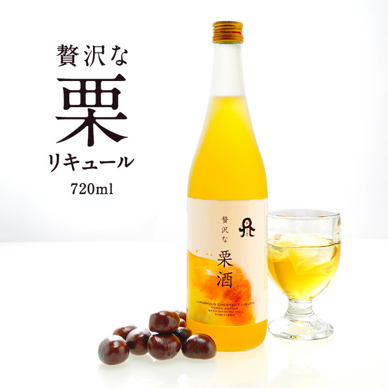 ［蔵元直送：佐藤焼酎］贅沢な栗酒720ml ［常温］【2～3営業日以内に出荷】くり リキュール［月間優良ショップ受賞］