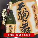 ［OUTLET］天狗舞 古古酒 純米大吟醸(箱入）720ml［常温］【2～3営業日以内に出荷】［2021年12月詰め］日本酒 アウトレット 訳あり［月間優良ショップ受賞］