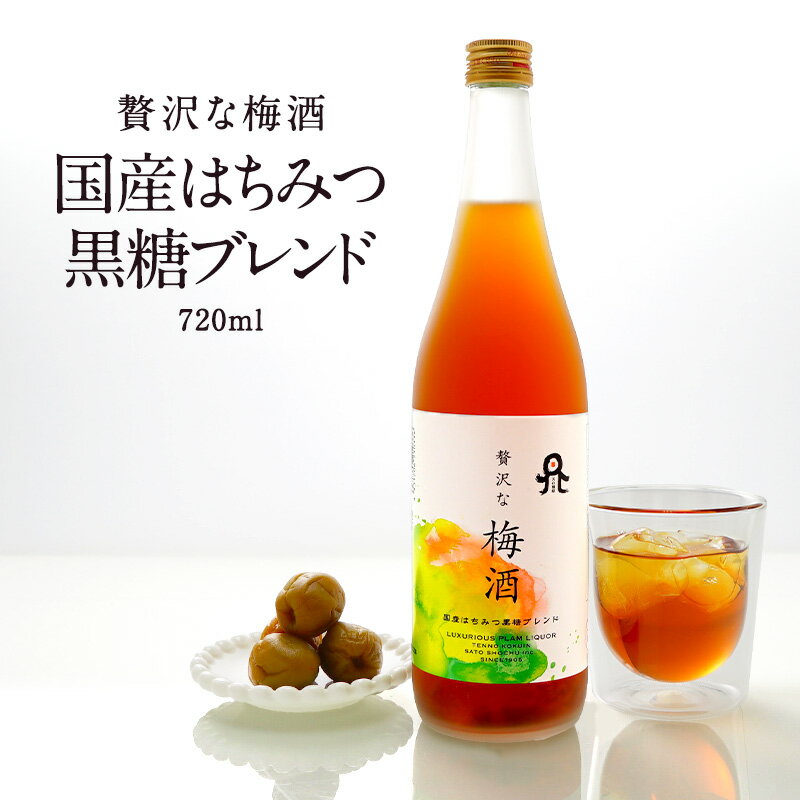 ［蔵元直送：佐藤焼酎］贅沢な梅酒　国産はちみつ黒糖ブレンド720ml【2～3営業日以内に出荷】［月間優良ショップ受賞］