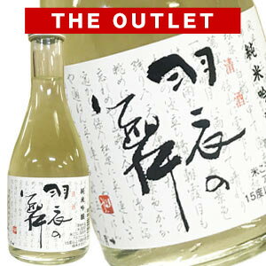 [OUTLET]羽衣の舞300ml［常温］【2～3営業日以内に出荷】［2019年8月詰め］日本酒 アウトレット 訳あり..