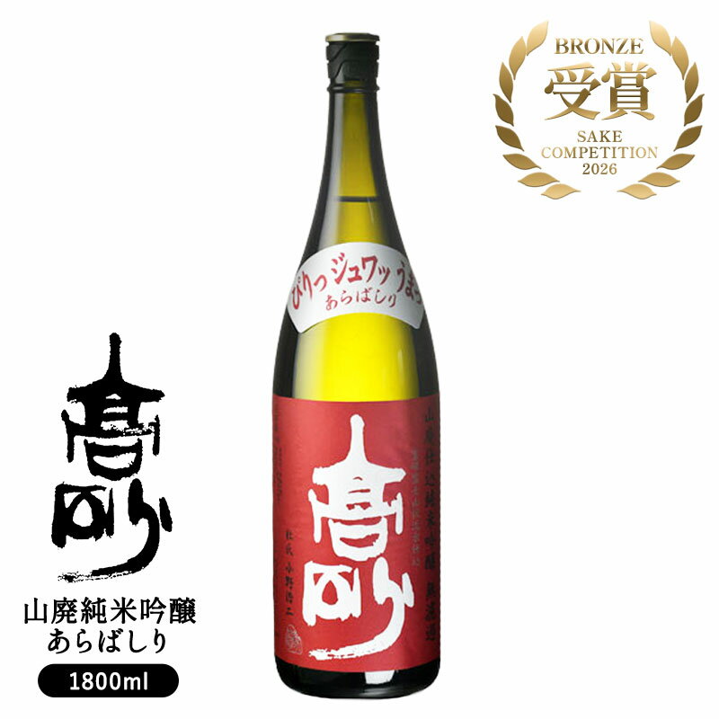 sake conpetition受賞酒 高砂 山廃純米吟醸 あらばしり 1800ml[冷蔵のみ]【2〜3営業日以内に出荷】[月間優良ショップ受賞]