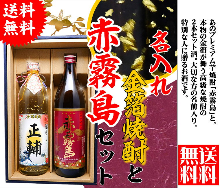 還暦 プレゼント 男性 【 赤霧島 メッセージ 金箔 焼酎 ギフトセット 900ml & 720ml 2本 化粧箱 酒 赤霧島 高級 メッセージラベル！ 】 名前入り ラベル 誕生日 ギフト 贈り物 還暦祝い 退職 古希 祝い 退職祝い お酒 上司 祖父 父 父親 お父さん 50代 60代 70代 80代