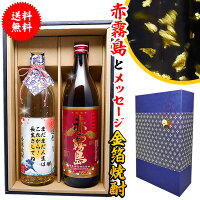 赤霧島 とメッセージ金箔焼酎ギフトセット【900ml&720ml2本化粧箱付】あのプレミアム酒 赤霧島 高級メッセージラベル！【還暦祝い】【誕生日】【名入りラベル】【父の日】【プレゼント】【退職祝い】【御歳暮】【名入れ お酒】【男性】