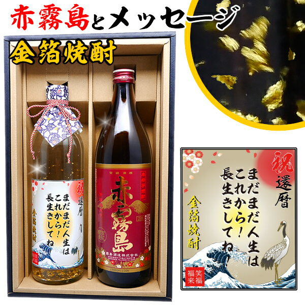 還暦 プレゼント 男性 【 赤霧島 メッセージ 金箔 焼酎 ギフトセット 900ml & 720ml 2本 化粧箱 酒 赤霧島 高級 メッセージラベル！ 】 名前入り ラベル 誕生日 ギフト 贈り物 還暦祝い 退職 古希 祝い 退職祝い お酒 上司 祖父 父 父親 お父さん 50代 60代 70代 80代