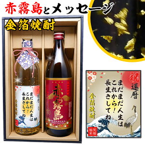 還暦 プレゼント 男性 【 赤霧島 メッセージ 金箔 焼酎 ギフトセット 900ml & 720ml 2本 化粧箱 酒 赤霧島 高級 メッセージラベル！ 】 名前入り ラベル 誕生日 ギフト 贈り物 還暦祝い 退職 古希 祝い 退職祝い お酒 上司 祖父 父 父親 お父さん 50代 60代 70代 80代