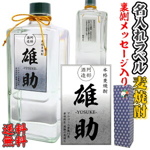 名入れ麦焼酎クリア角瓶ボトル・オシャレな名入れ&メッセージ入れ焼酎 【送料無料】【720ml】音楽仕込みの逸品【誕生日】【名入りラベル】【父の日】【名入れ お酒】【名前入れ】【名前入り】【敬老の日】御歳暮