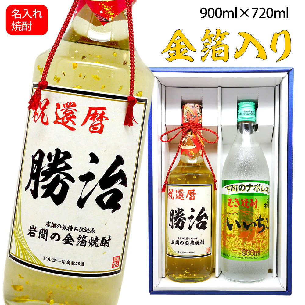 名入れ麦焼酎 父の日 還暦祝い 男性 プレゼント 【 いいちこ 900ml × 名入れ 金箔 焼酎 720ml 化粧箱入り ギフトセット 】 名入り お酒 麦焼酎 高級 ギフト 贈り物 開店祝い 退職祝い 上司 父 父の日 敬老の日 古希 喜寿 傘寿 お祝い 名前入り 酒 誕生日プレゼント 男 母の日