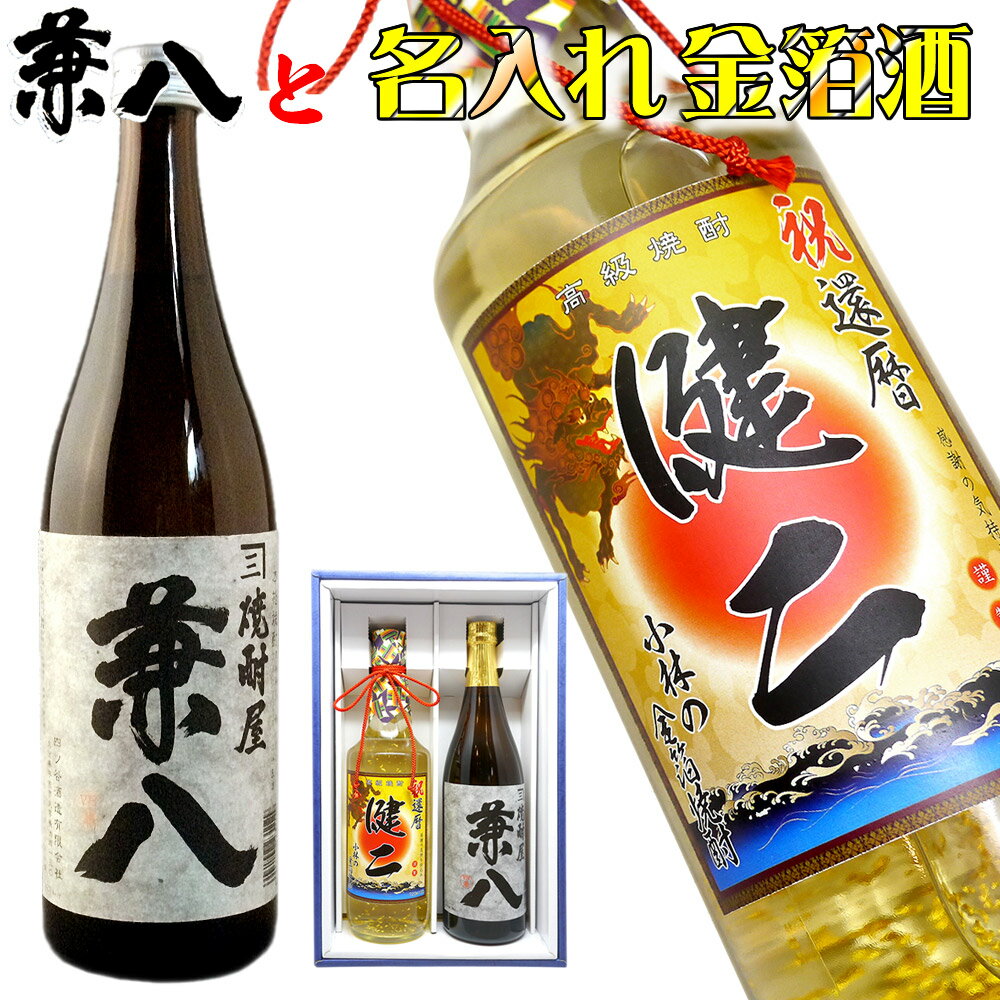 父の日 還暦祝い 男性 プレゼント 【 兼八 麦焼酎 名入れ 金箔 焼酎 セット 720ml × 720ml 化粧箱付 幻の 麦 焼酎 兼八 高級 名入り ラベル 】 誕生日 ギフト 名前入り 上司 祖父 お父さん 父 お酒 酒 退職祝い 古希 傘寿 米寿 喜寿 祝い お祝い 古希祝い 母の日