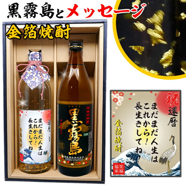 名入れ芋焼酎 父の日 還暦祝い 男性 プレゼント 【 黒霧島 メッセージ 金箔 焼酎 ギフトセット 900ml & 720ml 2本 化粧箱付 あの銘酒 黒霧島 芋焼酎 高級 メッセージラベル！ 】 誕生日 ギフト 名前入り 上司 祖父 お父さん 父 お酒 酒 退職祝い 定年 古希 祝い お祝い 古希祝い 母の日