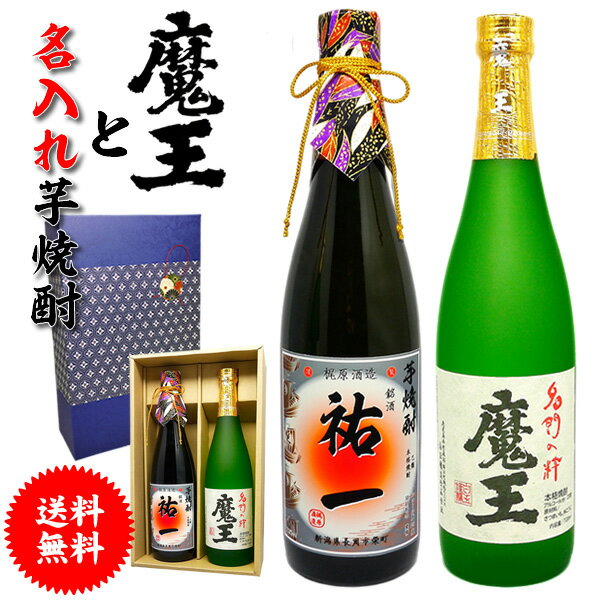 魔王と名入れ芋焼酎ギフトセット【送料無料】【720ml×2本化粧箱付】あのプレミアム酒 魔王 高級名入れラベル！【還暦祝い】【誕生日】【名入り御歳暮】【父の日】【名入れ お酒】【退職祝い】【名前入れ】【名前入り】【男性】