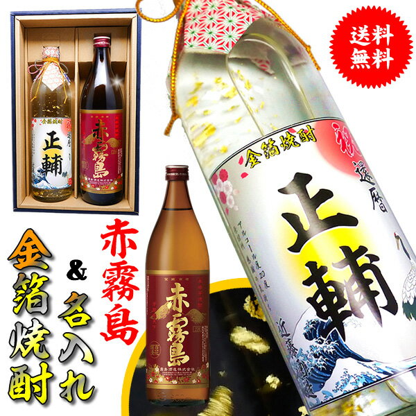 赤霧島と名入れの金箔焼酎【送料無料】ギフトセット【720ml×900ml化粧箱付】あの銘酒 赤霧島 高級名入りラベル！【還暦祝い】【誕生日】【芋焼酎】【父の日】【プレゼント】【退職祝い】【名前入れ】【名入れ お酒】【男性】