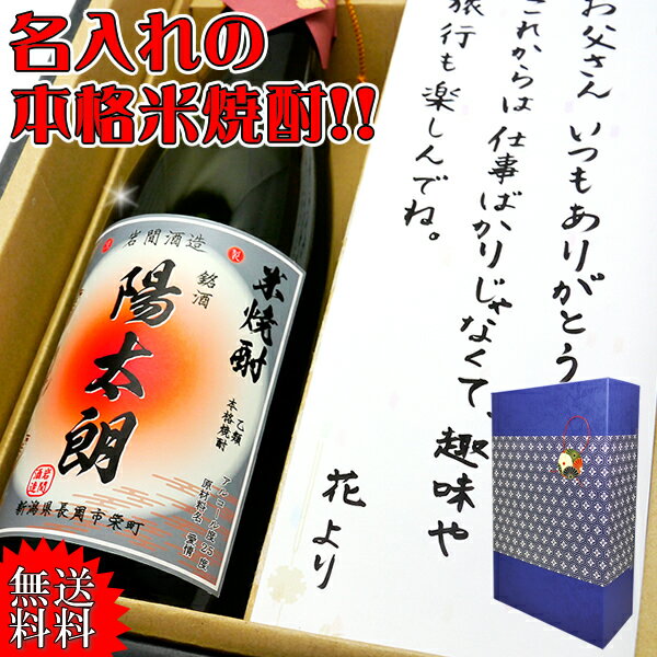 父の日 焼酎【送料無料】名入れの米焼酎【焼酎720ml（米焼酎）】筆書き書体でラベルにお名前をお入れいたします。メッセージカード付【還暦祝い】【誕生日】【敬老の日】【退職祝い】【プレゼント】【御歳暮】【名入り】【名前入り】messe 母の日