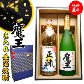 還暦祝い 男性 プレゼント 【 魔王 名入れ 芋焼酎 金箔 ギフトセット 720ml × 2本 化粧箱 付 あのプレミアム 酒 高級 名入り ラベル 】 孫 誕生日 ギフト 名前入り 上司 祖父 お父さん 父 お酒 酒 退職祝い 定年 退職 古希 傘寿 米寿 喜寿 祝い お祝い 古希祝い 60代