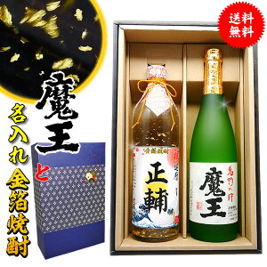 魔王と名入れの金箔焼酎【送料無料】ギフトセット【720ml×2本化粧箱付】あのプレミアム酒 魔王 高級名入りラベル！【還暦祝い】【誕生日】【名入れラベル】【父の日】【プレゼント】【退職祝い】【名前入れ】【名前入り】【名入れ お酒】