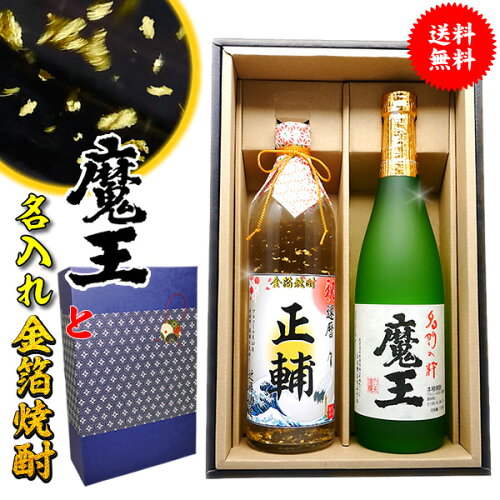 【送料込み】プレミアム芋焼酎 魔王 と名入れラベルの金箔焼酎 のセッ...