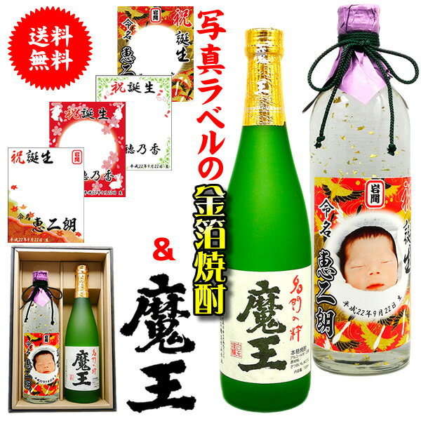 父の日 古希 還暦祝い 男性 プレゼント 【 魔王 写真 ラベル 金箔 焼酎 ギフトセット 720ml 2本 化粧箱付 選べる ラベルデザイン 】 芋 芋焼酎 贈り物 ギフト セット 還暦 名前入れ 上司 祖父 お父さん 父 お酒 酒 退職祝い 定年 退職 古希 祝い お祝い 古希祝い 母の日