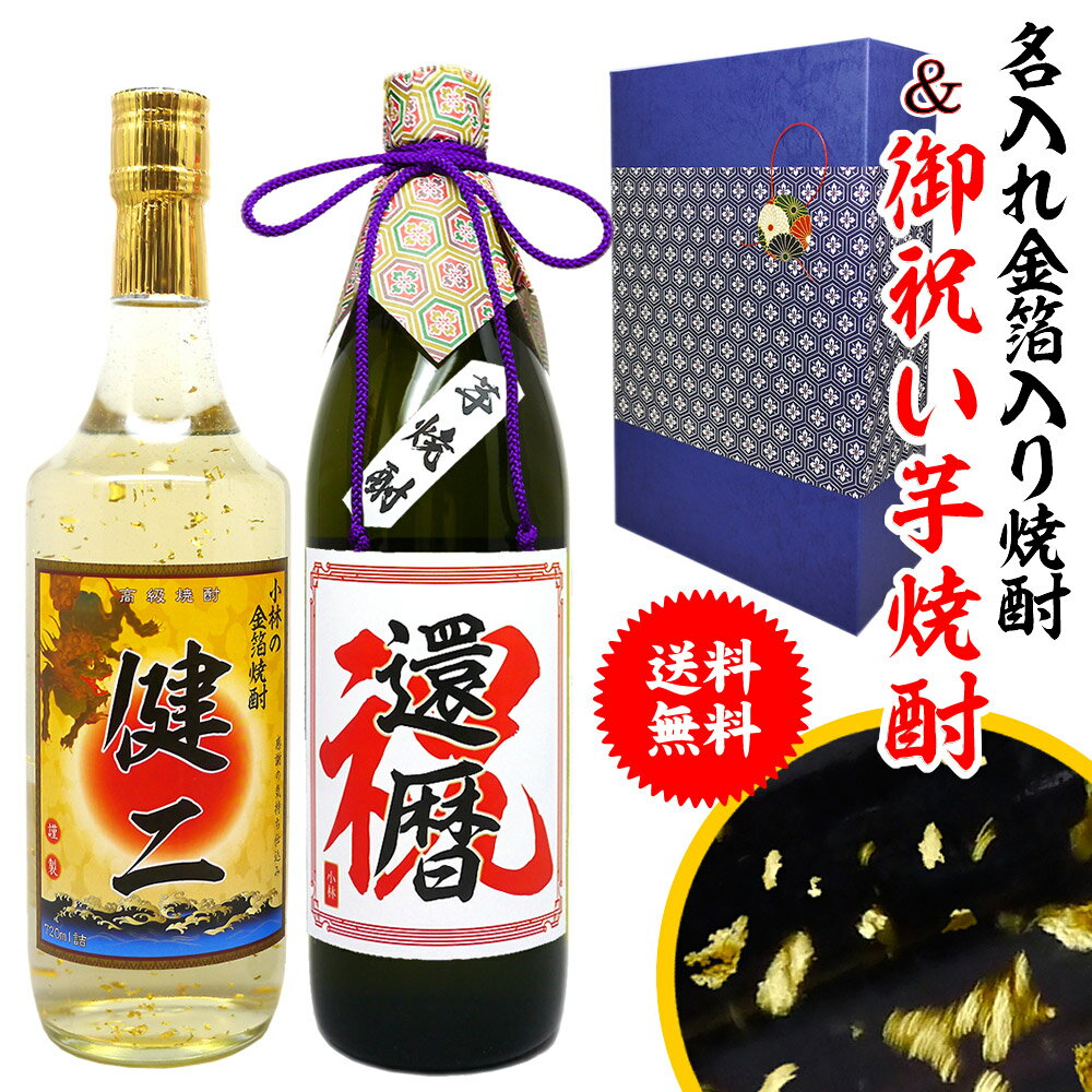 父の日 還暦 プレゼント 男性 【 名入れ 金箔入り 焼酎 と 御祝い入れ 芋焼酎 720ml × 900ml 焼酎 2本 セット 酒 還暦祝い に！ 】 敬老の日 孫 お酒 酒 退職祝い 定年 退職 古希 祝い お祝い 古希祝い 誕生日 内祝い 送別会 名前入り 上司 祖父 父 父親 お父さん 母の日