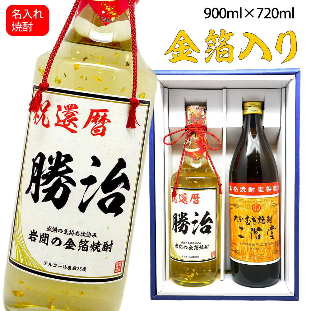 名入れ麦焼酎 父の日 還暦祝い 男性 プレゼント 【 二階堂 麦 900ml × 名入れ 金箔 焼酎 720ml 化粧箱入り ギフトセット 】 名入り お酒 麦焼酎 高級 ギフト 贈り物 開店祝い 退職祝い 上司 父 父の日 敬老の日 古希 喜寿 傘寿 お祝い 名前入り 酒 誕生日プレゼント 男 母の日