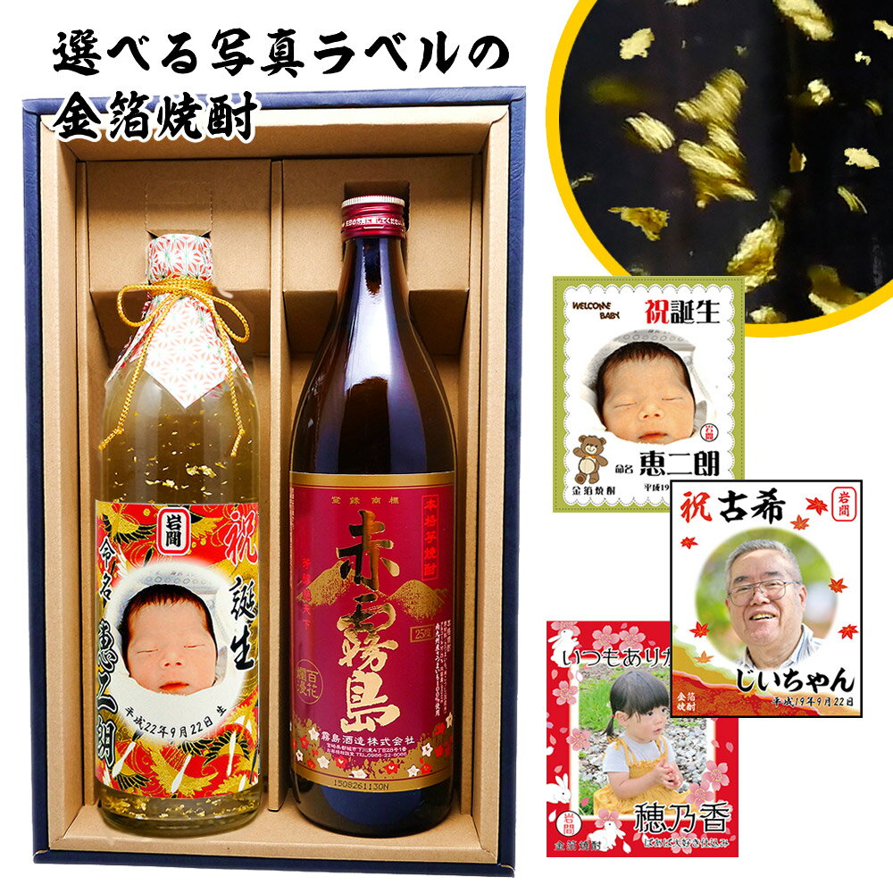 還暦祝い 男性 プレゼント 【 赤霧島 と 写真 ラベル 金箔 焼酎 ギフト セット 900ml × 720ml 選べるラベルデザイン 赤霧 セット！ 】 誕生日 ギフト 名前入り 上司 祖父 お父さん 父 お酒 酒 退職祝い 定年 退職 古希 祝い お祝い 古希祝い 父の日 60代 70代 80代