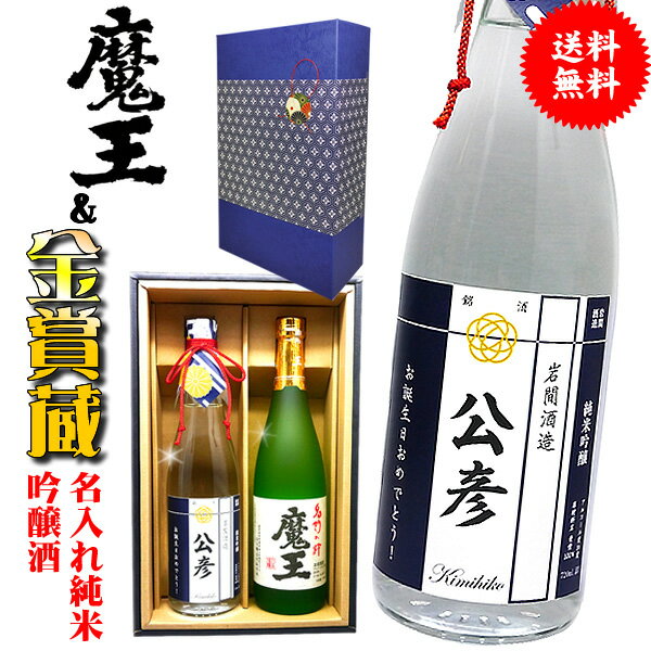 名入れのお酒（10000円程度） 父の日 芋 焼酎 魔王 と 名入れ 日本酒 純米吟醸 ギフトセット 720ml 【2本 化粧箱付 プレミアム 高級 酒 ラベル 】 720 還暦 還暦祝い 男性 ギフト プレゼント 上司 祖父 お父さん 父 お酒 酒 退職祝い 定年 退職 古希 傘寿 米寿 祝い お祝い 古希祝い 名前入り 60代 母の日