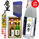 芋 焼酎 魔王 と 名入れ 日本酒 純米吟醸 ギフトセット 720ml 【2本 化粧箱付 プレミアム 高級 酒 ラベル 】 720 還暦 還暦祝い 男性 ギフト プレゼント 上司 祖父 お父さん 父 お酒 酒 退職祝い 定年 退職 古希 傘寿 米寿 祝い お祝い 古希祝い 誕生日 送別会 名前入り 60代