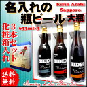 【送料無料】名入れの国産ビール3本セット！オリジナルラベル・アサヒ/キリン/サッポロ【大瓶】【大びん】【大ビン】選べる銘柄！【名入りラベル】【父の日】【御中元】...