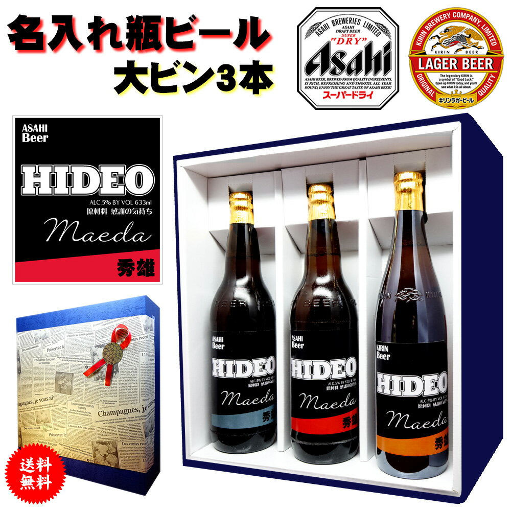 名入れビール 母の日 父の日 ビール 名入れ 酒 古希 お祝い 男性 【 3本 セット 名前入り ラベル アサヒ スーパードライ & キリンラガー 大瓶 選べる 】 敬老の日 孫 還暦祝い 赤 還暦 祝い 退職祝い 退職 お酒 父 父親 お父さん 喜寿 米寿 傘寿 誕生日 ギフト プレゼント 内祝い