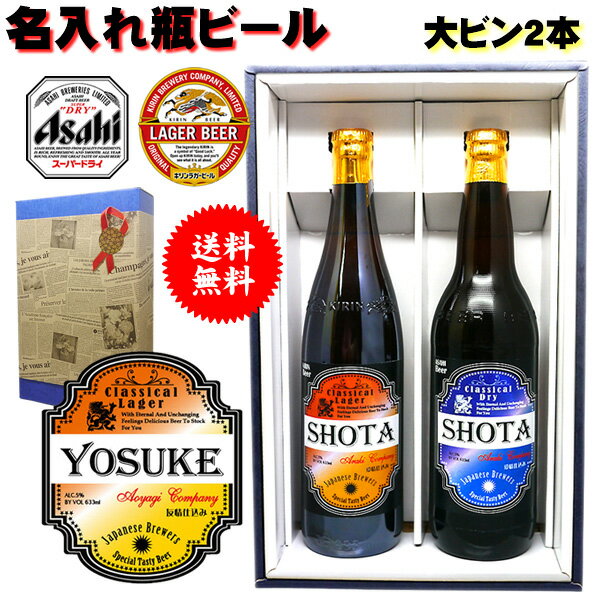 母の日 父の日 ビール 名入れ 酒 古