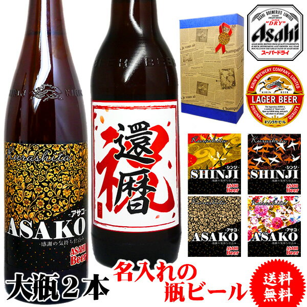 【送料込】 国産ビールセット、オリジナル名入れ酒。銘柄とラベルが選...
