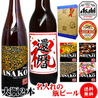 【送料込】 国産ビールセット、オリジナル名入れ酒。銘柄とラ...
