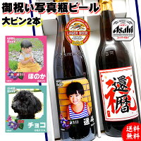 【送料込み】国産ビールセット、オリジナル写真＆名入れビー...