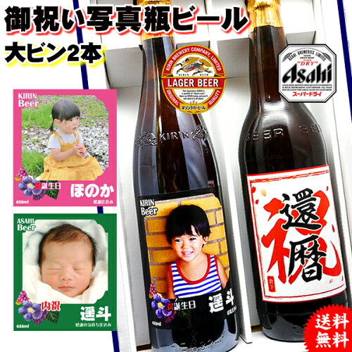 【送料込み】国産ビールセット、オリジナル写真＆名入れビール。銘柄...