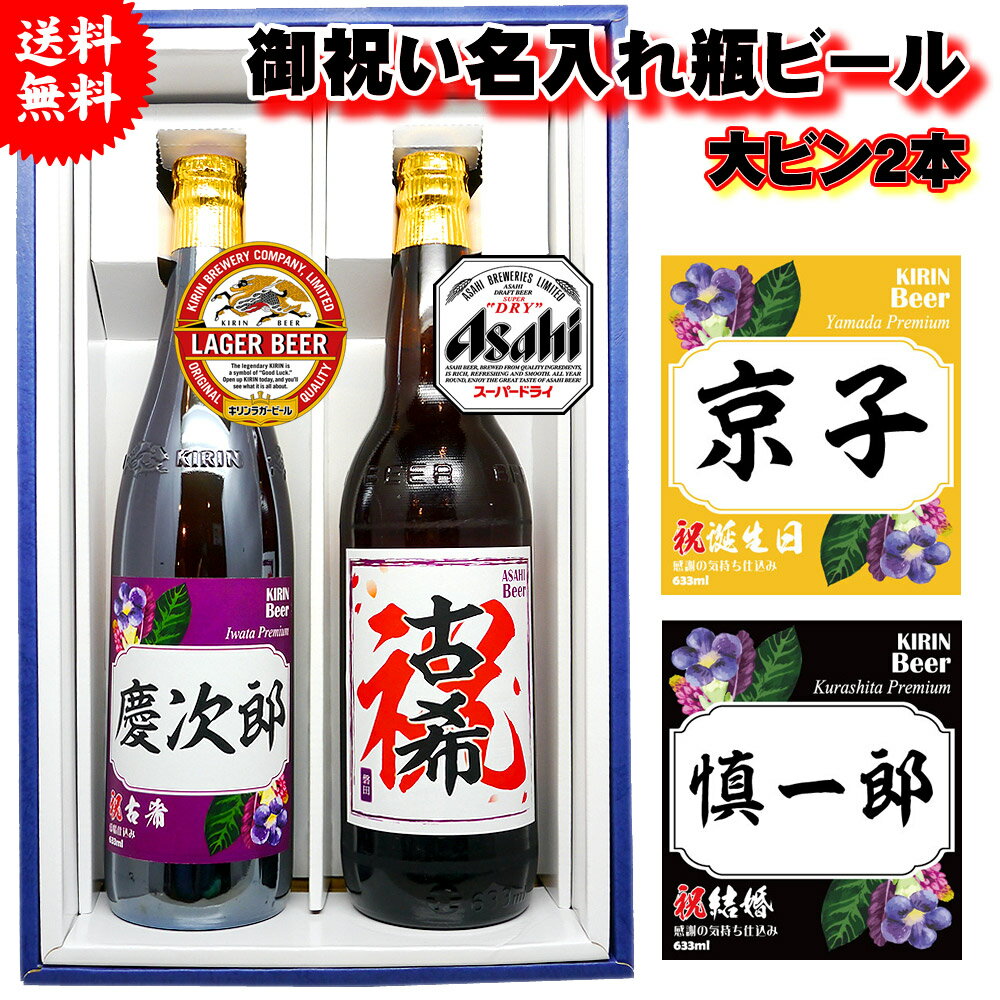 【送料込み】国産ビールセット、オリジナル名入れ＆御祝いラベルのビ...