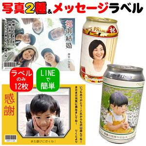 12枚の写真ラベル 写真は2種類までOK【ラベルのみ】 送料無料オリジナルフォトラベル 缶ビール 瓶ビール、日本酒にも貼れる 名入れ 還暦 古希 お歳暮 誕生日 記念品 退職 祖父 お父さん 発泡酒 第三のビール