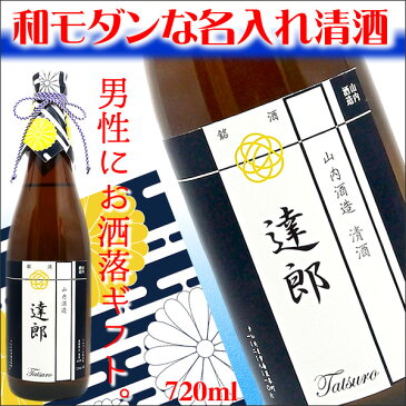 【選べる書体にお洒落ラベル】名前入れの清酒【日本酒】720ml モダンラベルにお名前をお入れ致します。【誕生日祝い】【成人祝い】【名入り】【父の日】【プレゼント】【バレンタインデー】【名入れ】【お返し】【男性】