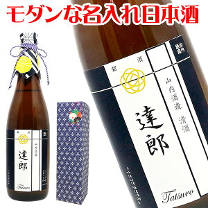 【選べる書体にお洒落ラベル】名前入れの清酒【日本酒】720ml モダンラベルにお名前をお入れ致します。【誕生日祝い】【成人祝い】【名入り】【父の日】【プレゼント】【バレンタインデー】【名入れ】【お返し】【男性】