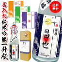 名入れ日本酒ギフト 父の日 開店祝い 名入れ 還暦 名前入れ 【 一升瓶 名入れ 純米吟醸 1800ml サイズ 選べる ラベル カラー 】 贈り物 開店祝い 贈り物 還暦祝い 男性 ギフト プレゼント 両親 上司 祖母 祖父 お父さん 父 お酒 酒 退職祝い 定年 古希 祝い お祝い 古希祝い 誕生日 60代 母の日