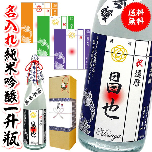 名入れの純米吟醸 【送料無料】インパクトある一升瓶サイズ1.8L 選べるラベルカラー。オシャレなモダンデザイン【プレゼント】【還暦祝い】【父の日】【開店祝い】【1800ml】【出店】【贈り物】【白瀧酒造】【名前入り】